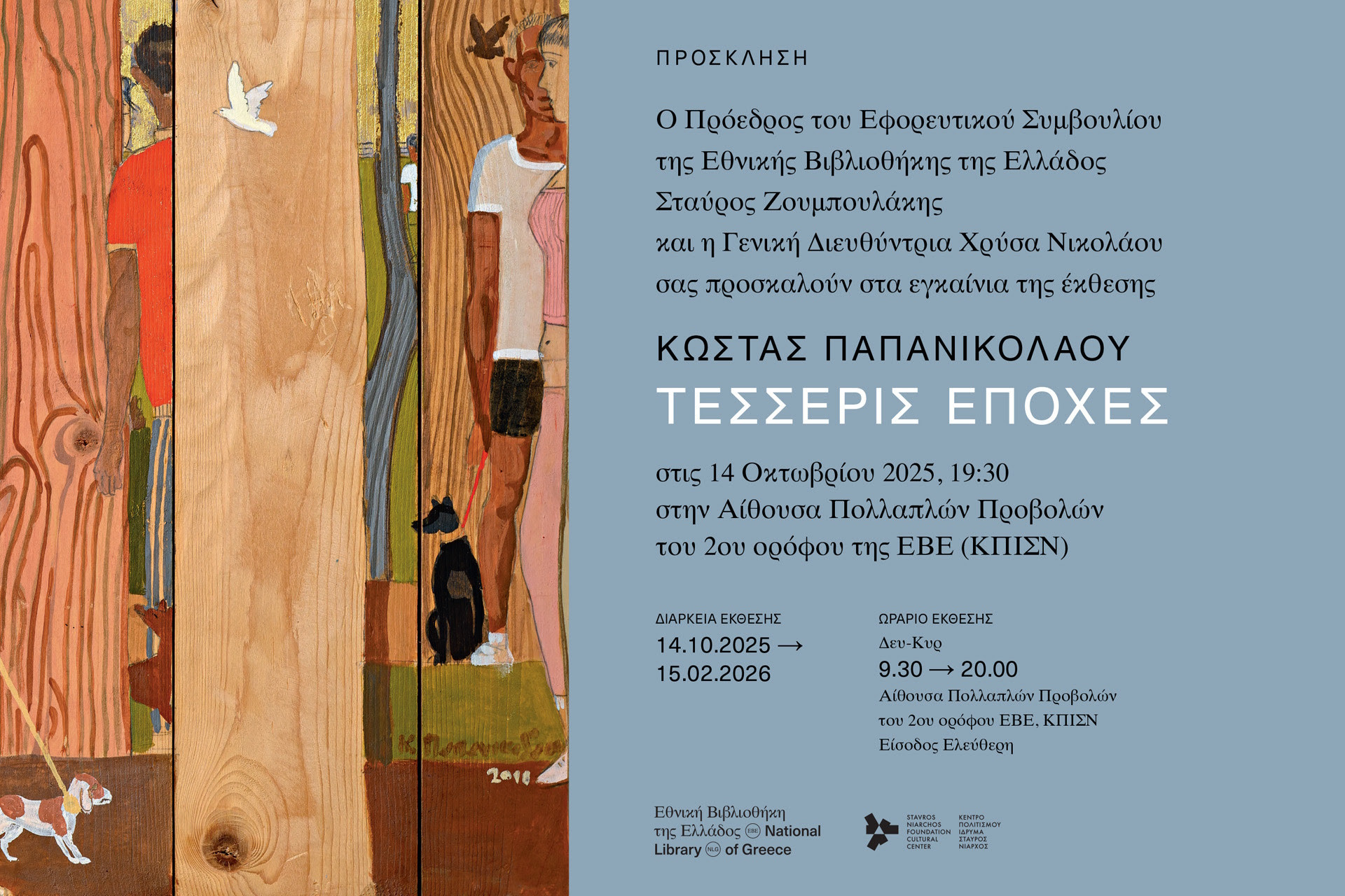 9 ΔΕΚΕΜΒΡΙΟΥ ΣΤΗΝ ΕΘΝΙΚΗ ΒΙΒΛΙΟΘΗΚΗ ΤΗΣ ΕΛΛΑΔΟΣ