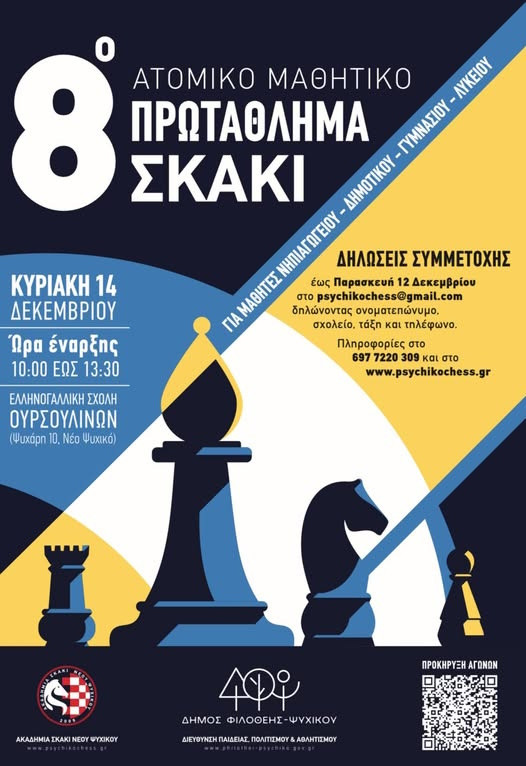 ΠΡΩΤΑΘΛΗΜΑ ΣΚΑΚΙ