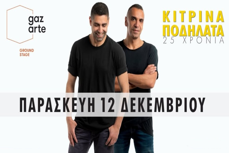 12 ΔΕΚΕΜΒΡΙΟΥ ΣΤΟ GAZARTE