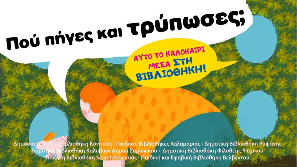 ΚΑΛΟΚΑΙΡΙΝΕΣ ΔΡΑΣΕΙΣ ΔΗΜΟΤΙΚΗΣ ΒΙΒΛΙΟΘΗΚΗΣ