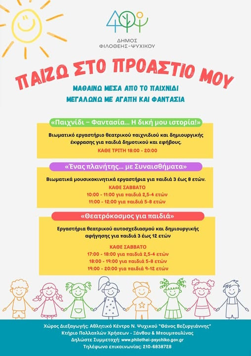 ΣΤΟ ΑΘΛΗΤΙΚΟ ΚΕΝΤΡΟ ΝΕΟΥ ΨΥΧΙΚΟΥ