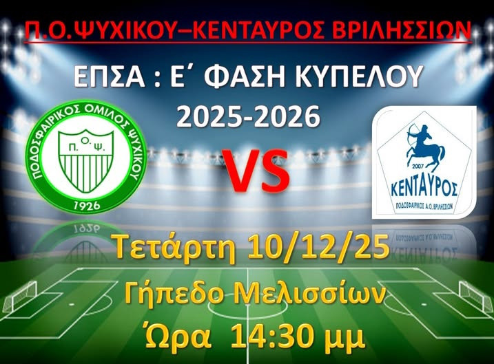 Π.Ο. ΨΥΧΙΚΟΥ